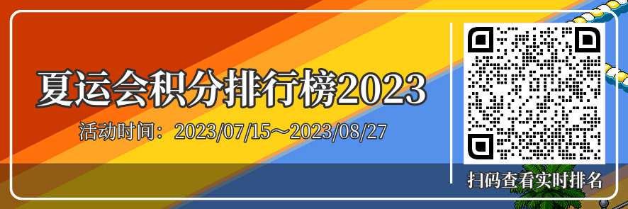 [8.27结束]『夏运会2023』| 第十届官方线上游戏积分赛
