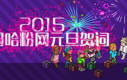 【新年快乐】中国哈粉网2015年度元旦贺词